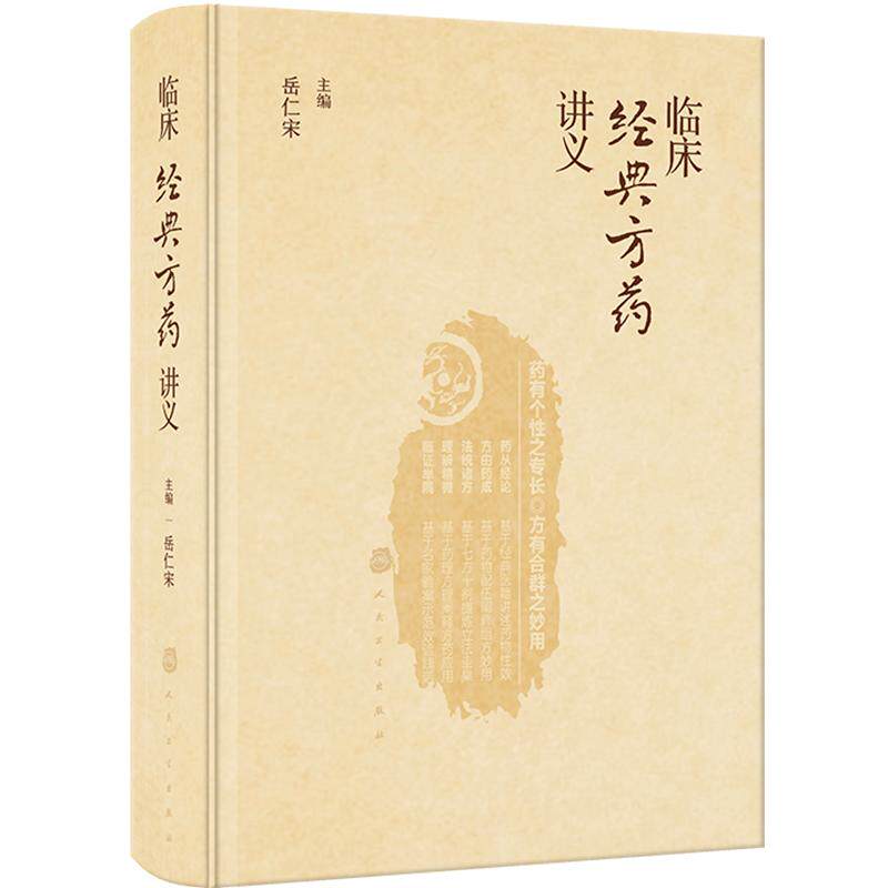临床经典方药讲义 2023年11月参考书  岳仁宋 编 方剂学、针灸推拿方剂学、针灸推拿 人民卫生出版社 9787117355117
