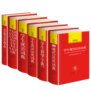 全套6册 正版中小学生专用新华字典现代汉语成语汉英语同义近义和反义词语大全词典装数学公式定律多全功能工具书部编版