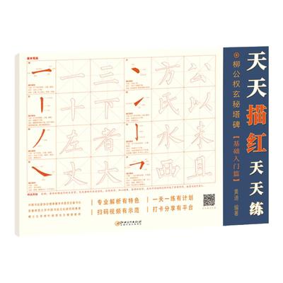 柳公权玄秘塔碑 基础入门篇 天天描红天天练 碑帖毛笔字帖 书法古帖成人楷书临摹临描初学者零基础练字书籍