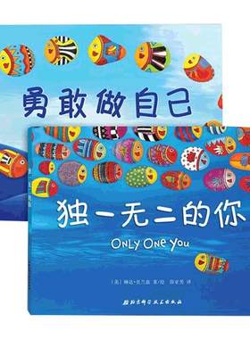 当当网独一无二的你勇敢做自己