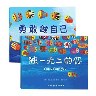 当当网正版童书 勇敢做自己+独一无二的你儿童硬面绘本3到4-6一8岁幼儿自信勇气情绪管理书 幼儿园硬壳硬皮精装宝宝早教启蒙故事书