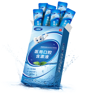 医用漱口水便携式杀菌除口臭持久留香消炎牙周炎溃疡一次性小包装