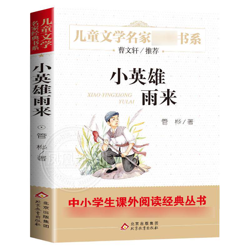 小英雄雨来四年级全套正版管桦著五六年级上册阅读完整版7-15岁中小学生青少年课外阅读书籍儿童文学名家书系爱的教育童年全套