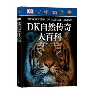 DK自然传奇大百科 6-12-15周岁少儿童科普百科中小学生课外读物科学普知识启蒙课外书 动物王国探秘植物百科中国儿童动物百科全书