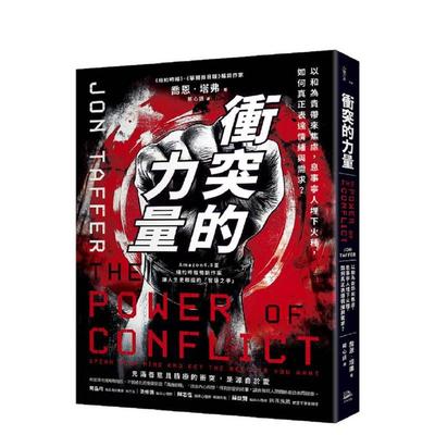 【预售】冲突的力量以和为贵带来焦虑息事宁人埋下火种如何真正表达情绪与需求？中文繁体心理励志进口原版书乔恩塔弗读书国方舟