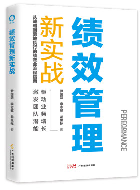 绩效管理新实战 尹国剑李志敏龙里标著  破解绩效管理难题 驱动业务增长 激发团队潜能  绩效管理实战指南 企业老板、管理者必备