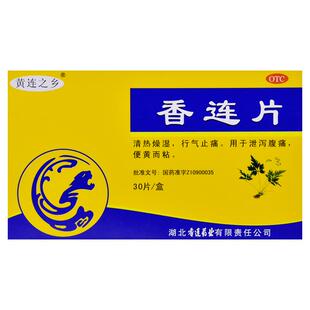 黄连之乡香连片官方药房旗舰店成人湖北药业肠炎香莲片正品拉肚子