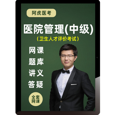 2025医院管理中级职称网课教材考试题库卫生人才评价课程阿虎医考