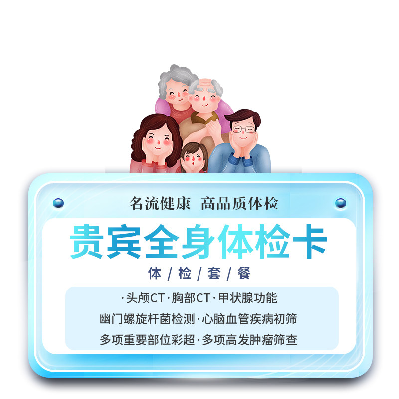 上海名流健康贵宾优选体检套餐中青老年人父母男士女性全身体检卡