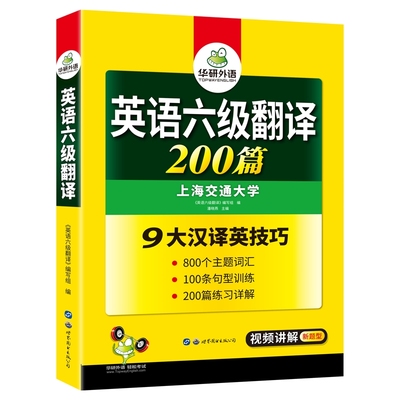 华研外语英语六级翻译专项训练