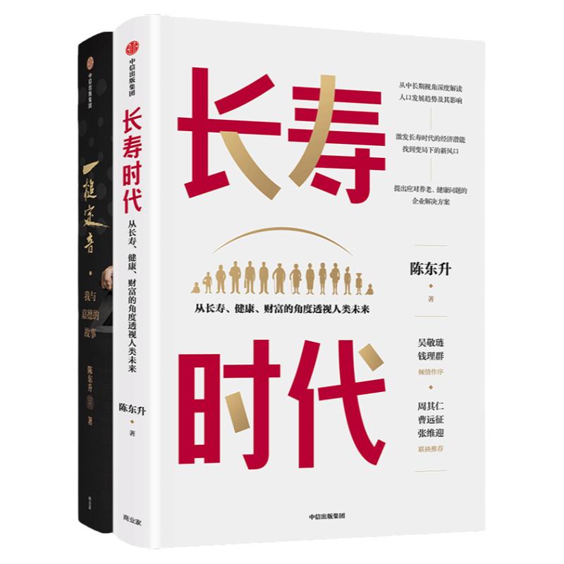 长寿时代+一槌定音(套装2册)陈东升等著 长寿时代企业规划与转型参考书 养老健康长寿财富思考与实践的集大成之作 中信正版