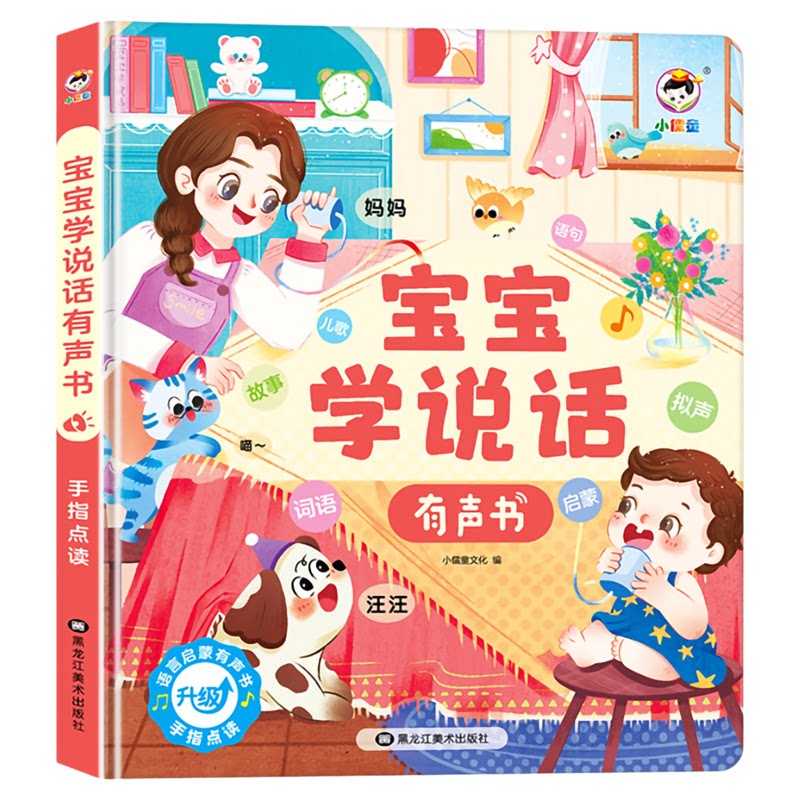 小儒童会说话早教有声书充电点读