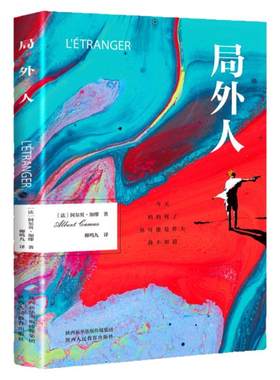 正版 局外人外国小说正版1957年诺贝尔文学奖得主法国作家加缪代表作 柳鸣九译存在主义文学荒诞哲学代表作品书籍