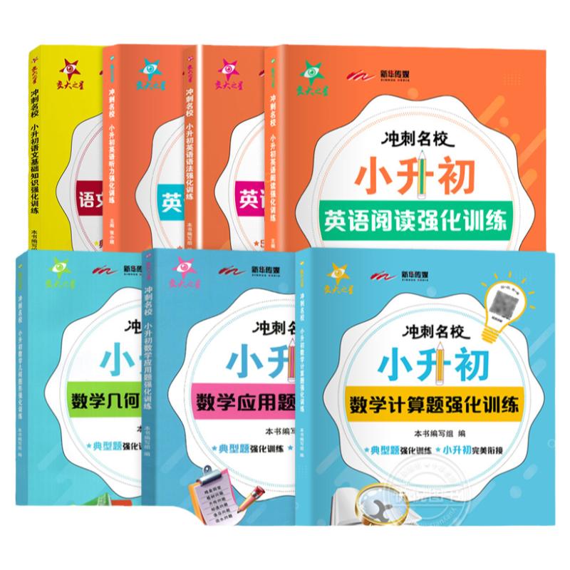 交大之星冲刺名校小升初语文基础知识数学计算应用题几何图形强化训练六年级英语阅读语法听力专项强化训练小学升初中上海交通大学