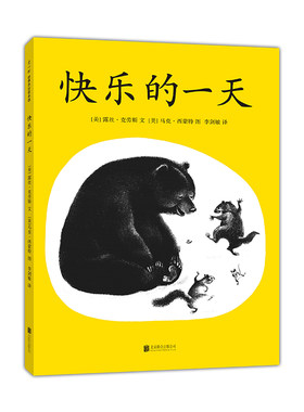 快乐的一天 美国凯迪克奖绘本 《号角图书》年度好书 绘本之父松居直喜欢的50本绘本之一 “感受到”要比“知道”重要得多