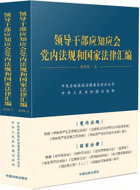 2026年3月修订版领导干部应知应会党内法规和国家法律汇编通用版（上下册）中央全面依法治国委员会办公室 中华人民共和国司法部