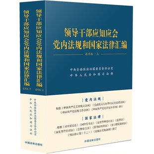2026年3月修订版领导干部应知应会党内法规和国家法律汇编通用版（上下册）中央全面依法治国委员会办公室 中华人民共和国司法部