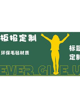 定制黑板报标题立体毛毡材质