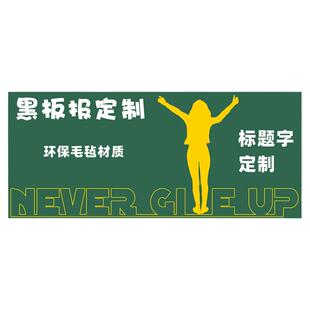 班级布置教室装饰场景墙面毛毡板3d立体贴纸毛毡布墙贴黑板报定制