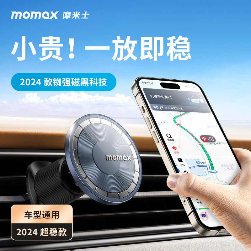 MOMAX/摩米士车载支架磁吸magsafe手机支架汽车导航高端加长通用