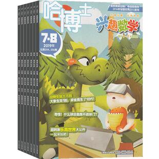 【包邮】哈博士兴趣数学1-2年级杂志 2026年4月起订 1年共12期 杂志铺订阅 小学低年级数学学习数学辅导 少儿课外兴趣阅读期刊