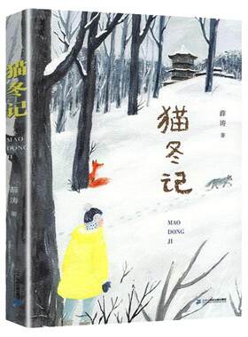 猫冬记薛涛著假期读好书系列