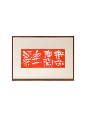 无事静坐吃茶茶室餐厅装饰画实木