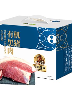 首粮有机精选黑猪肉礼盒大礼包企业福利送长辈送领导全国包邮