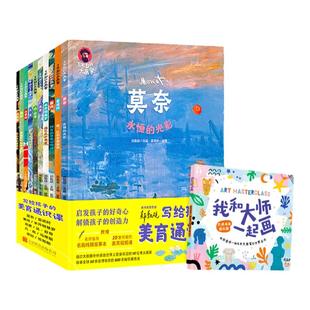 当当网正版 了不起的大画家全10册写给孩子的美育通识课绘本儿童绘画教材凡高莫奈达芬奇儿童版小学生三四五六年级阅读课外书