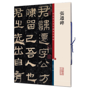 张迁碑 彩色放大本中国著名碑帖孙宝文编上海辞书出版社书法篆刻毛笔字临摹字帖正版图书籍