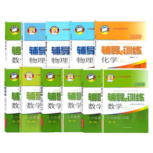 2026新思路辅导与训练六七八九上数学物理化学下册沪教版上海配套小学初中初一二三6789年级教材课本同步训练教辅书思维拓展练习册