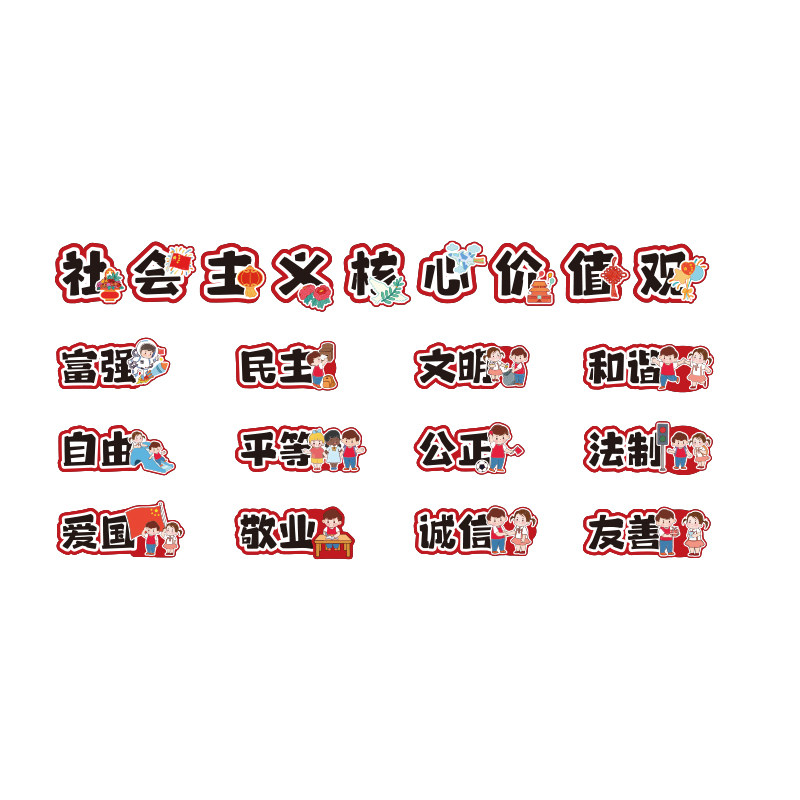 幼儿园社会主义核心价值观墙贴纸童心向党建标牌文化墙面装饰环创