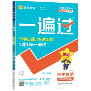 2026春版初中一遍过八年级下册数学人教版同步练习初二上下册语文英语物理政治历史地理生物人教北师教材同步练习册试卷必刷题训练