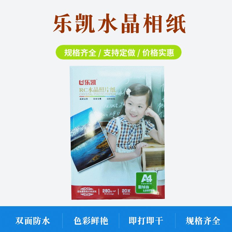 乐凯A4A3相纸260gRC水晶面粗绒打印彩亮相纸喷墨绒照片相片纸细莹