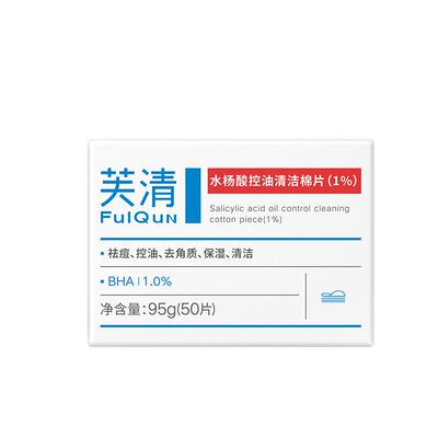 芙清水杨酸棉片控油祛痘去闭口