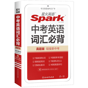 星火英语2027新初中中考英语词汇必背单词手册小本初中书课包初三英语九年级 spark新课标英语1600词汇800差距词1000常考搭配真题