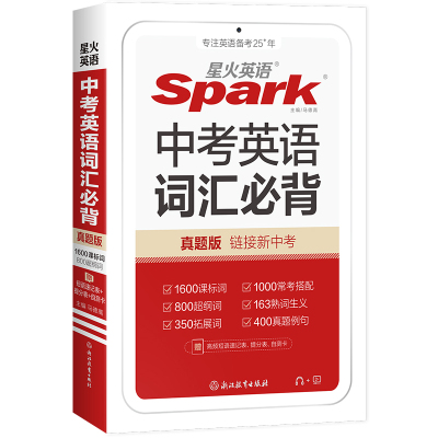 星火英语中考词汇必背手册