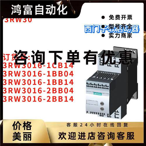 议价西门子 3RW3016-1CB14/1BB04/1BB14/2BB04/2BB14 软启动器 全