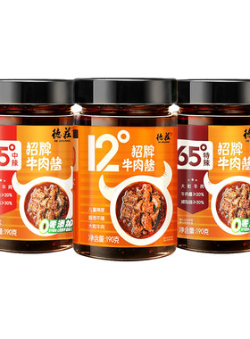 德庄招牌牛肉酱190g瓶装家用下饭菜拌面夹馍蘸酱12度45度65度辣度