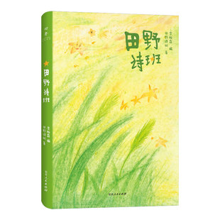 【正版】田野诗班 赠书签白岩松推荐登上春晚的山里娃娃们的诗集2024年中国好书六一专榜中宣部主题出版重点出版物湖南人民出版社