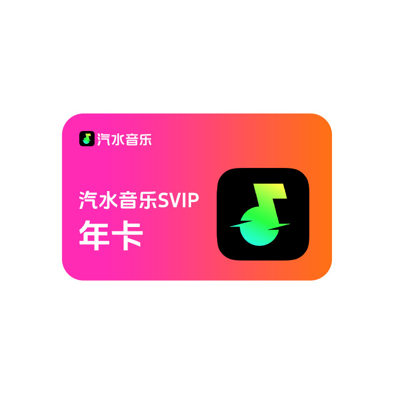【下拉详情领券】汽水音乐SVIP会员12个月 抖音音乐超级会员年卡