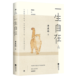 正版包邮】一生自在 青春文学励志名家经典作品集散文集随笔 季羡林书籍全集小说作品集全套畅销书排行榜给孩子的成长书写作课日记