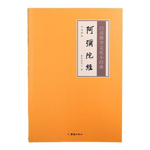 【白话解释】阿弥陀经白话佛学文化小经典注释译文版儒释道经典国学入门书籍中华传统文化静心修心励志修身养性国学智慧全新正版