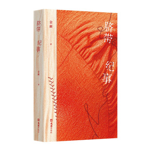 【现货】脐带纪事 张春 张怡微 八月长安推荐 跨越三代的女性生命史 补写家谱中被剪去的记忆 年轻一代的追问与记录 非虚构文学