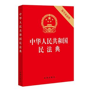 【当当网】中华人民共和国民法典(32开压纹烫金版 附草案说明)2021年1月起正式施行   法律出版社 正版书籍