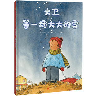 大卫等一场大大的雪乔纳森·本恩冬日故事亲子关系宝宝幼儿绘本3到6岁冬季儿童图画书孩子故事书官方正版书籍幼儿园老师推荐