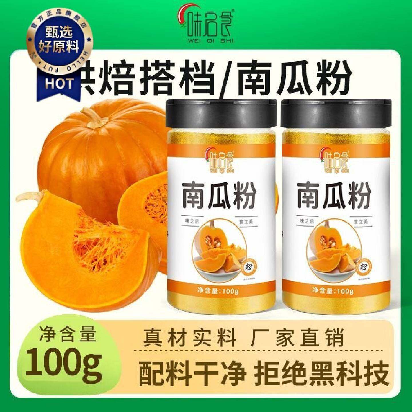 味启食纯南瓜粉无添加农家烘焙原料天然果蔬粉代餐粉面点调色