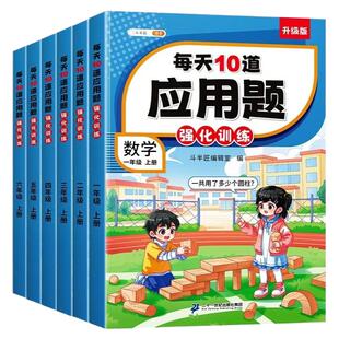 每天10道应用题小学数学应用题强化训练一年级二年级下册上册三四五六年级人教版数学思维专项训练母题大全计算题练习题口算天天练
