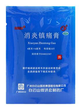 【白云山】消炎镇痛膏10贴/袋扭伤关节痛神经痛消炎关节炎
