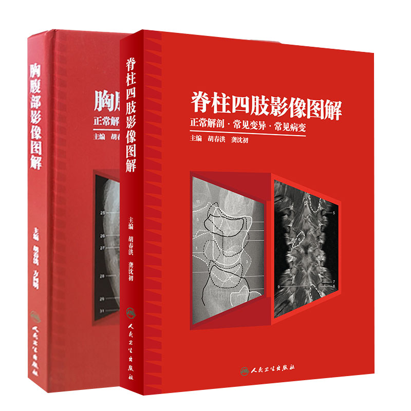 2本 胸腹部影像图解+脊柱四肢影像图解 正常解剖·常见变异常见病变胡春洪龚沈初主编影像图解放射医学解剖学临床医学影像实用书籍